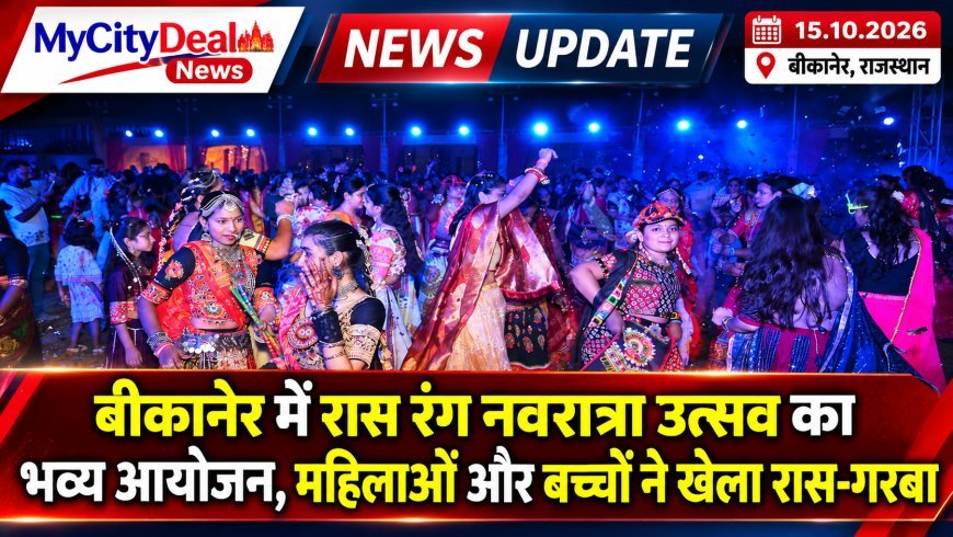बीकानेर में रास रंग नवरात्रा उत्सव का भव्य आयोजन, महिलाओं और बच्चों ने खेला रास-गरबा