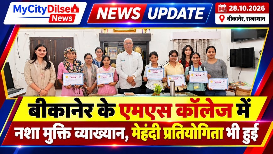 एमएस कॉलेज में नशा मुक्ति व्याख्यान और करवा चौथ मेहंदी प्रतियोगिता आयोजित, धनिष्ठा रहीं प्रथम