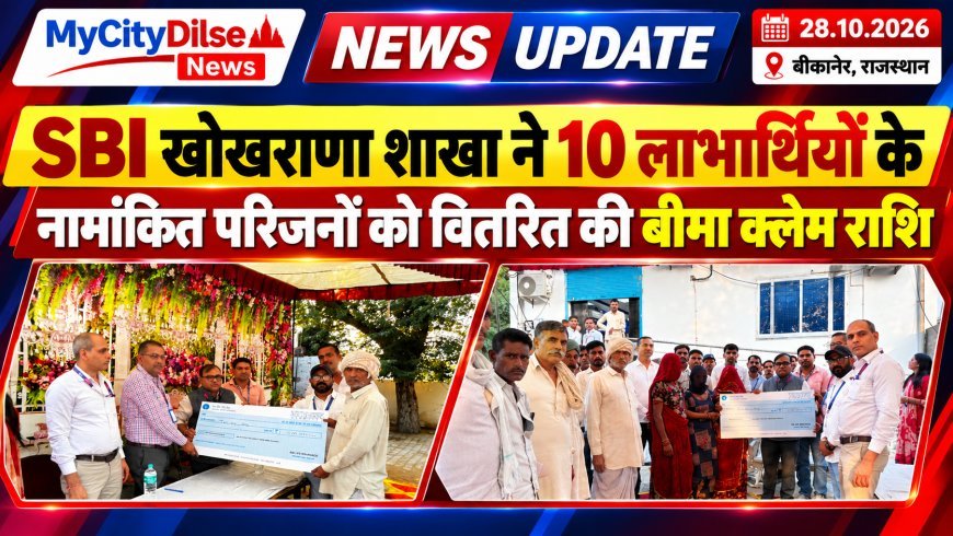 SBI खोखराणा शाखा ने 10 लाभार्थियों के नामांकित परिजनों को वितरित की बीमा क्लेम राशि
